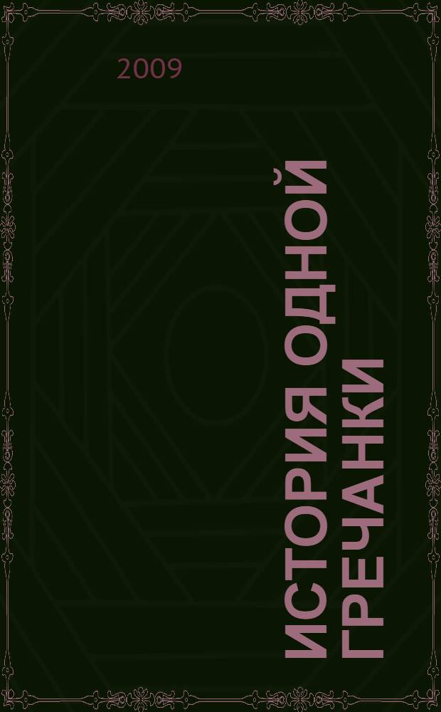 История одной гречанки : роман