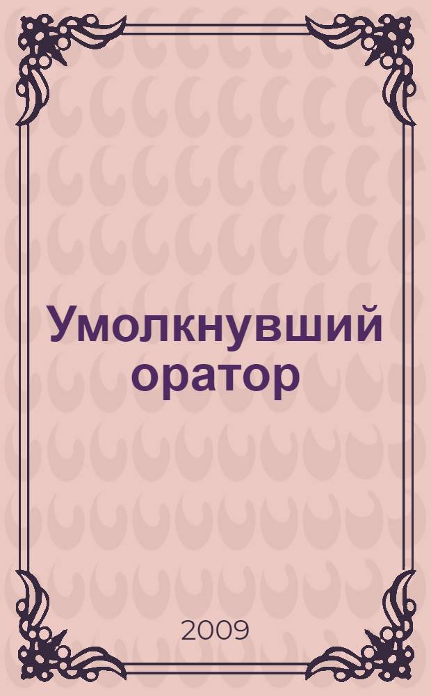 Умолкнувший оратор : детективный роман
