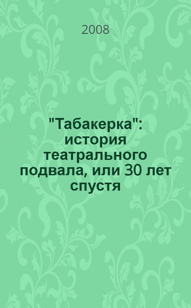 "Табакерка" : история театрального подвала, или 30 лет спустя : сборник очерков к юбилею театра