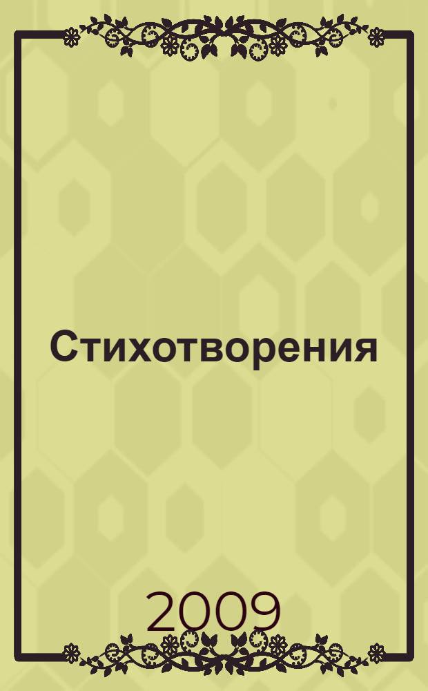 Стихотворения