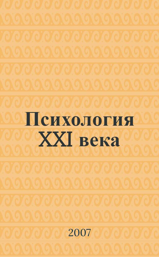 Психология XXI века : актуальные проблемы и тенденции развития : материалы международной научно-практической конференции, 17-18 декабря 2007 г