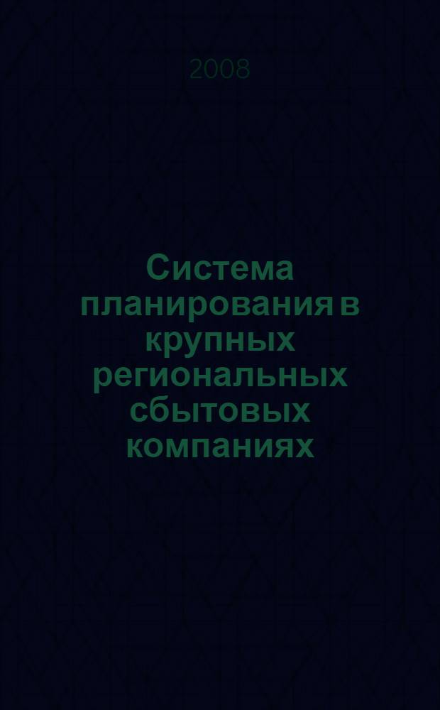 Система планирования в крупных региональных сбытовых компаниях