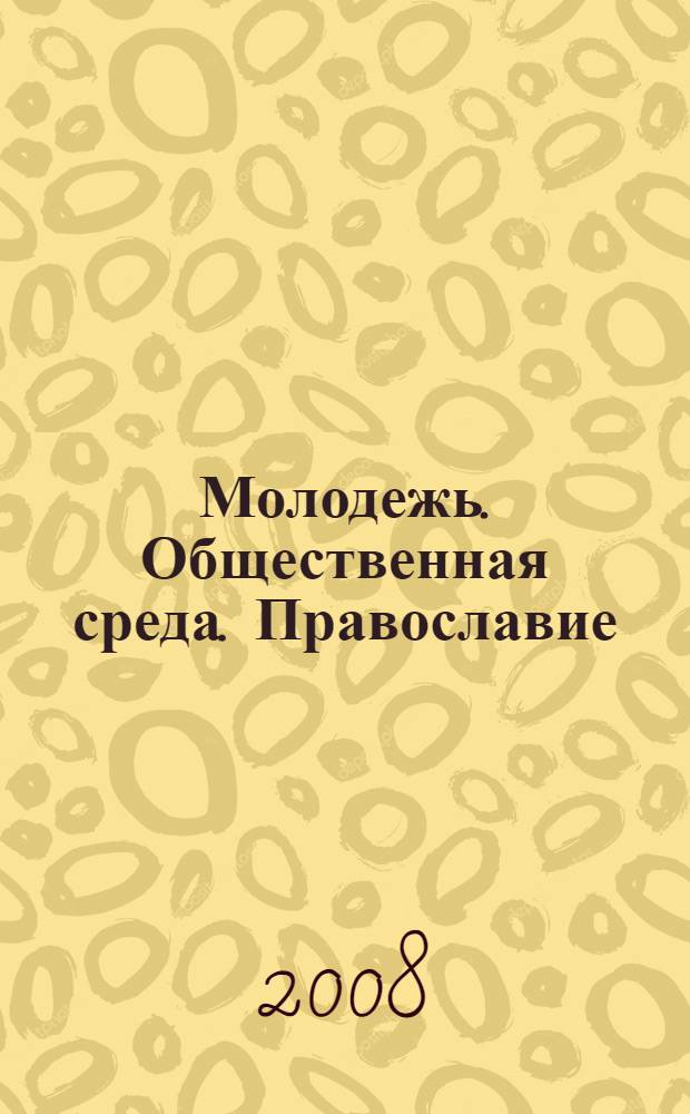 Молодежь. Общественная среда. Православие : информационно-аналитический обзор