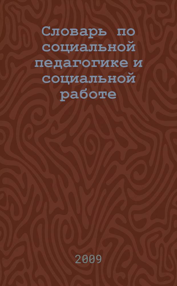Словарь по социальной педагогике и социальной работе