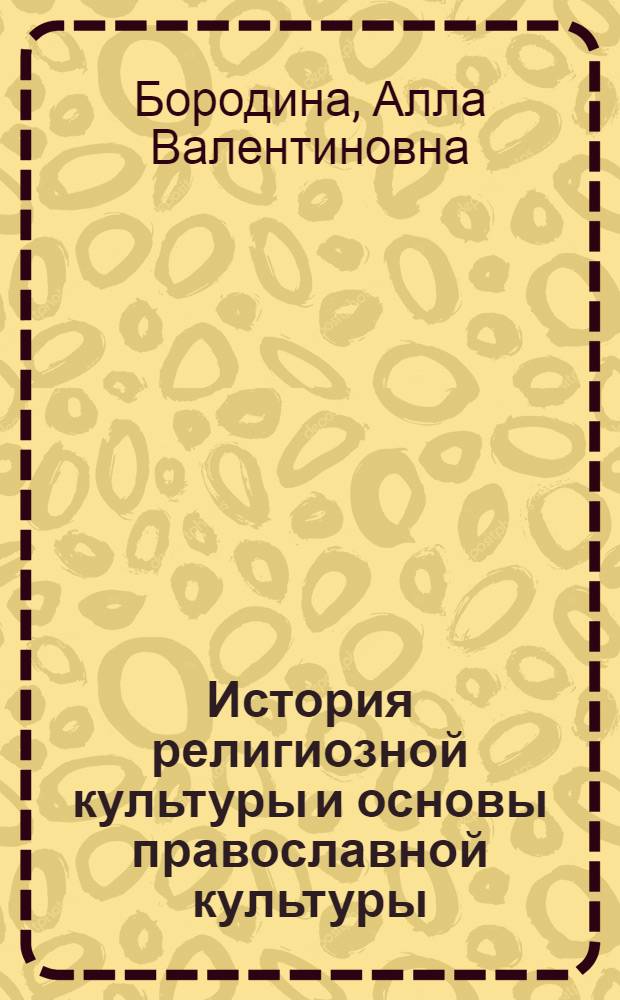 История религиозной культуры и основы православной культуры : концепция религиозно-познавательного историко-культурологического образования