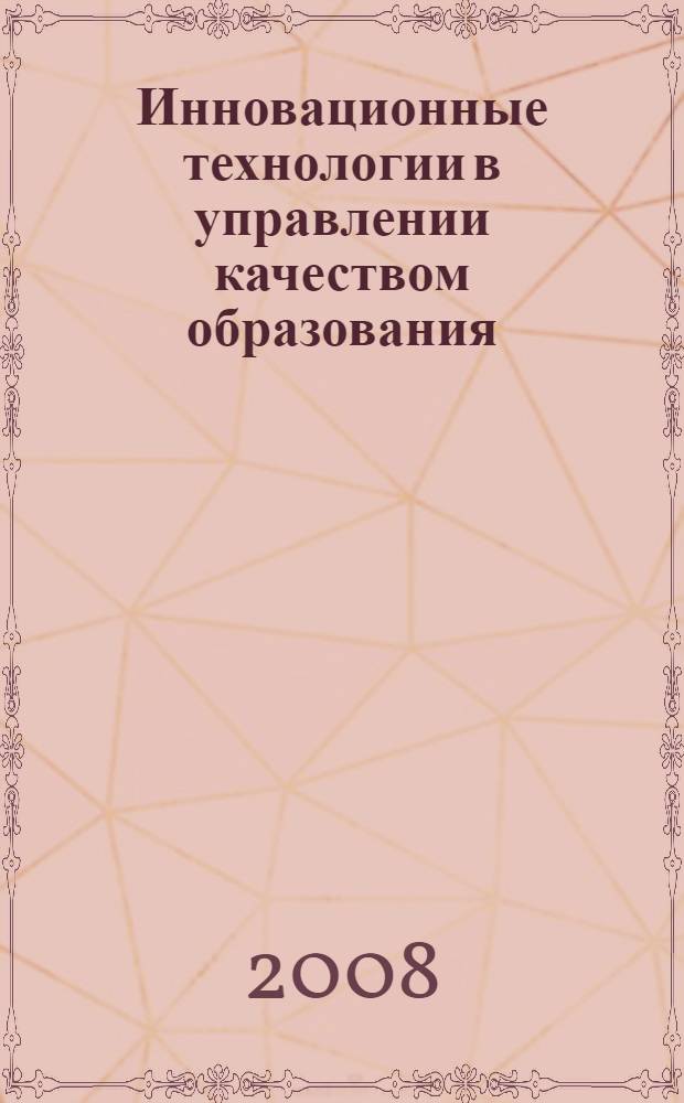 Инновационные технологии в управлении качеством образования : материалы региональной научно-методической конференции, (30-31 января 2008 г.)