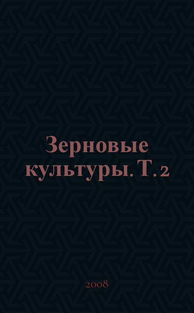 Зерновые культуры. Т. 2