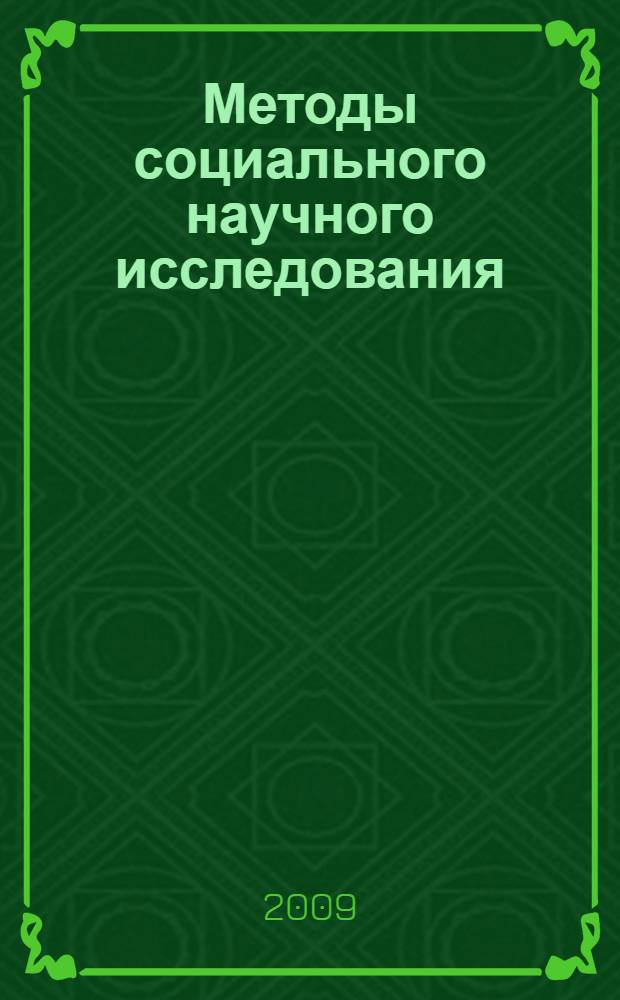 Методы социального научного исследования (введение в научную работу, методология современного познания и методология социального исследования) : учебно-методическое пособие для студентов очной и заочной форм обучения специальности 040101 "Социальная работа" специализация 350501 "Анализ, мониторинг и планирование социальной политики и практики социальной работы в организациях и учреждениях государственного и муниципального управления" и аспирантов (включая специальности "Социология", "История" и "Философия")