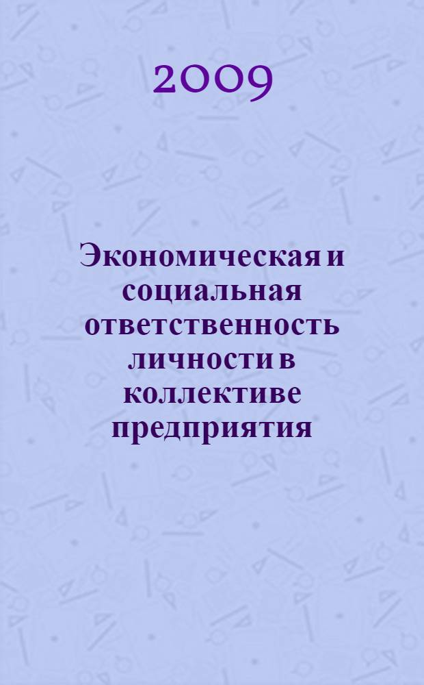 Экономическая и социальная ответственность личности в коллективе предприятия