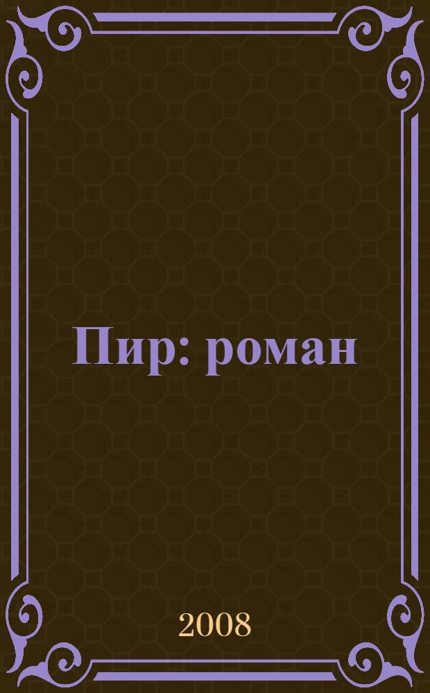 Пир : роман