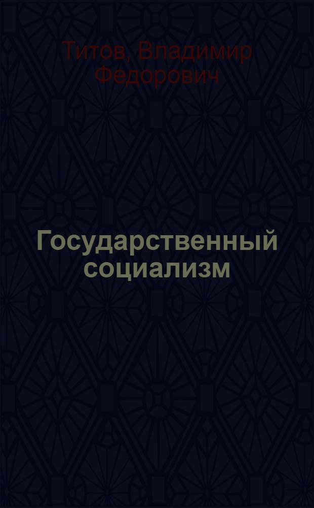 Государственный социализм : новая концепция общественного развития : монография
