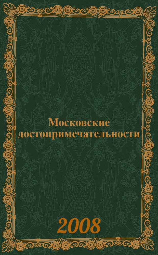 Московские достопримечательности : путеводитель