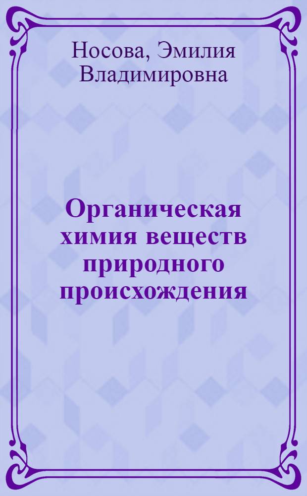 Органическая химия веществ природного происхождения : учебное пособие