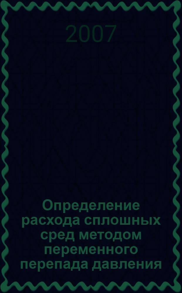 Определение расхода сплошных сред методом переменного перепада давления : учебное пособие : для студентов, обучающихся по специальностям, связанным с изучением гидрогазодинамических процессов