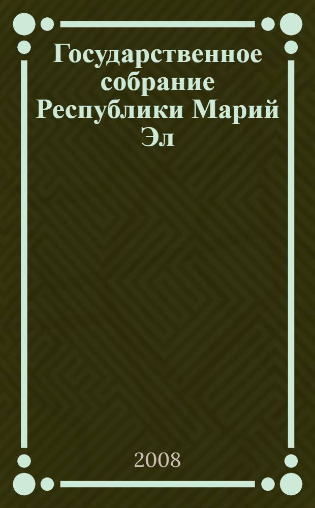 Государственное собрание Республики Марий Эл : 15 лет: 1994-2009 : сборник документов и материалов