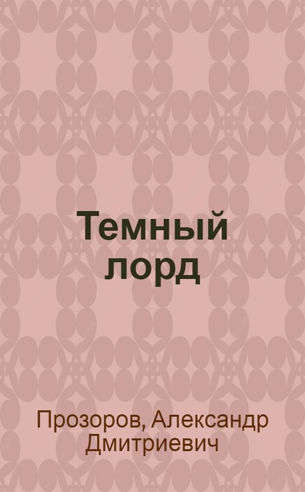 Темный лорд