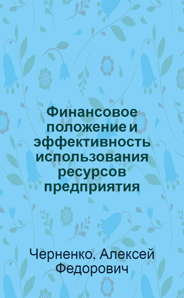 Финансовое положение и эффективность использования ресурсов предприятия