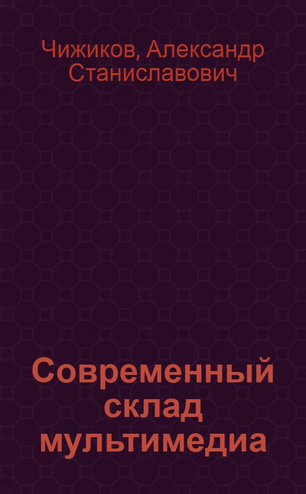 Современный склад мультимедиа