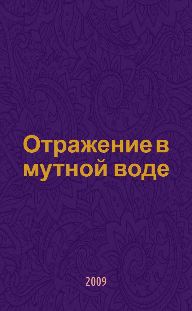 Отражение в мутной воде : роман