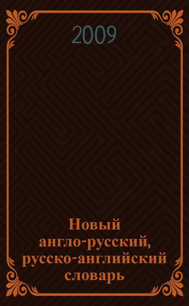 Новый англо-русский, русско-английский словарь : 40000 слов и выражений