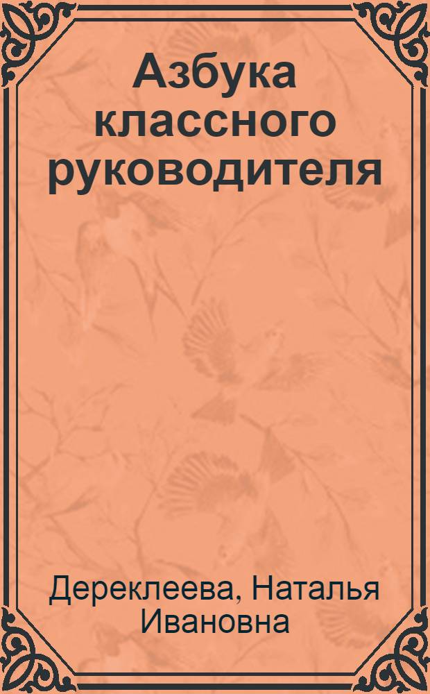 Азбука классного руководителя : 5 класс