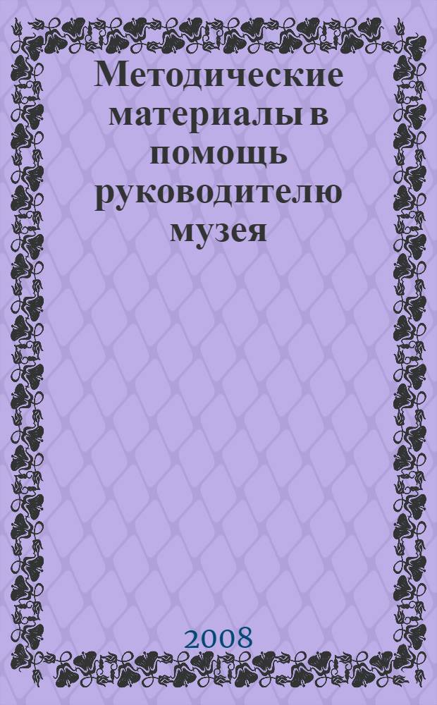 Методические материалы в помощь руководителю музея