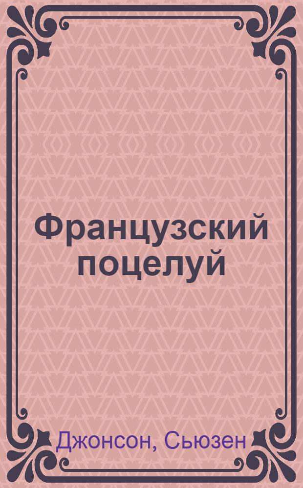 Французский поцелуй : роман