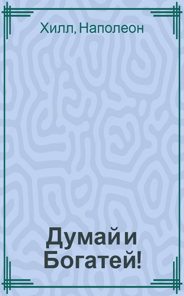 Думай и Богатей!