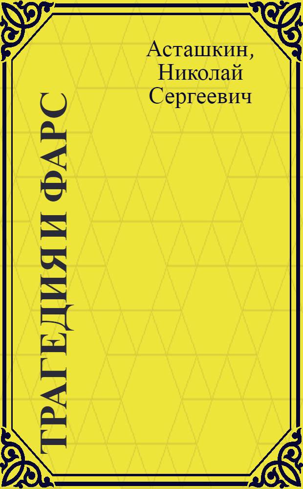 Трагедия и фарс : современное казачье зазеркалье
