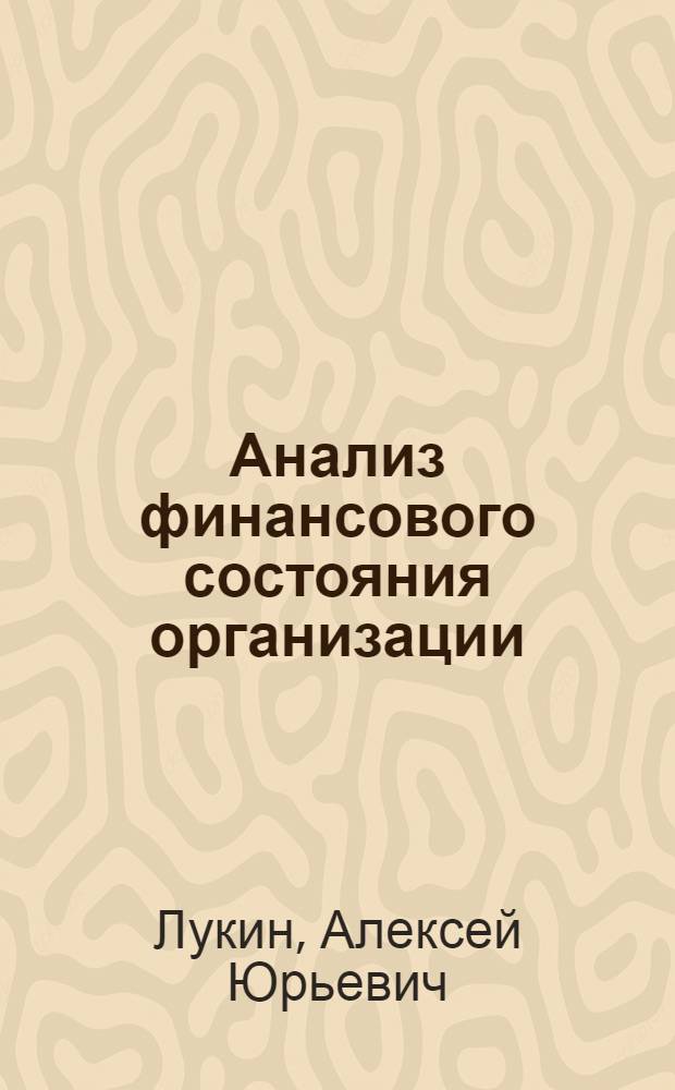 Анализ финансового состояния организации : учебное пособие для студентов высших учебных заведений, обучающихся по специальности "Автомобильные дороги и аэродромы" направления подготовки "Транспортное строительство"