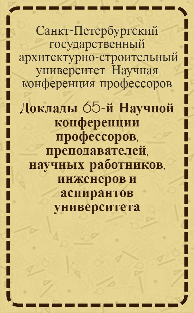 Доклады 65-й Научной конференции профессоров, преподавателей, научных работников, инженеров и аспирантов университета : в 4 ч.