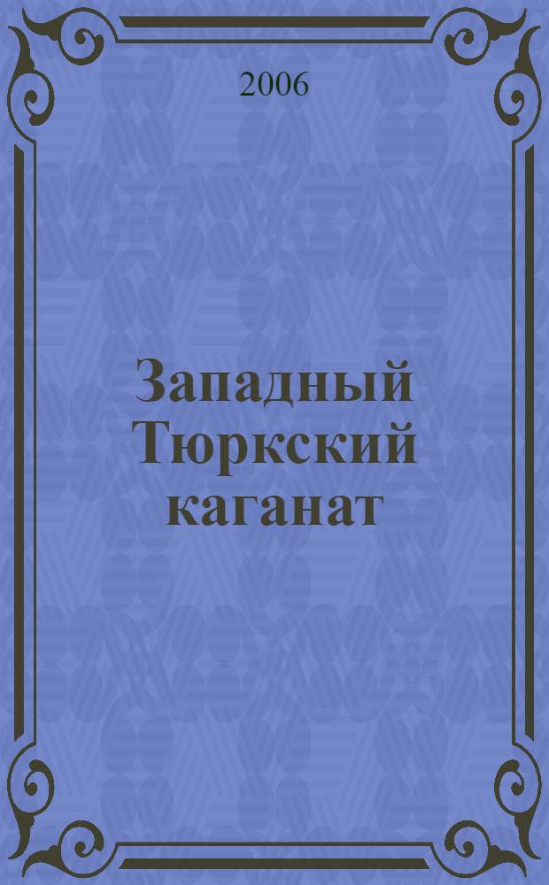 Западный Тюркский каганат : культурное наследие казахской степи