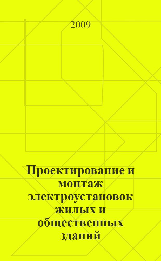 Проектирование и монтаж электроустановок жилых и общественных зданий