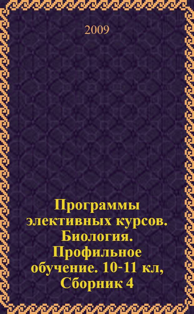 Программы элективных курсов. Биология. Профильное обучение. 10-11 кл, Сборник 4