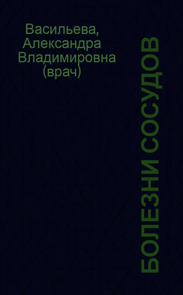 Болезни сосудов: современная программа комплексного лечения