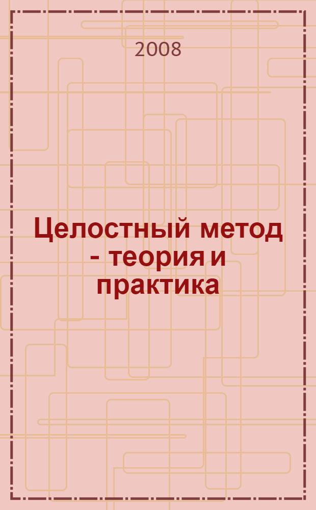 Целостный метод - теория и практика