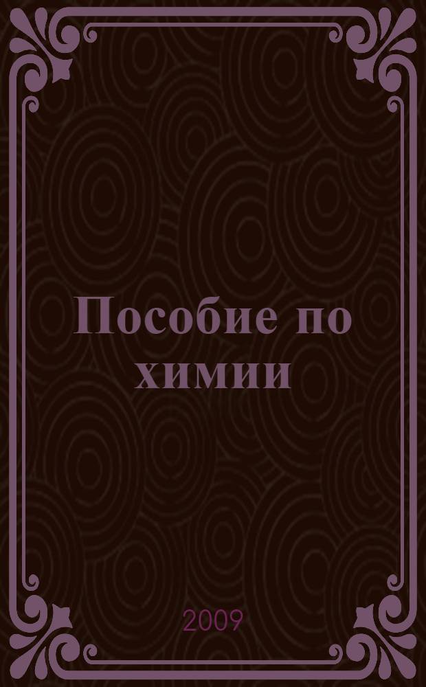 Пособие по химии : вопросы, упражнения, задачи : образцы экзаменационных билетов