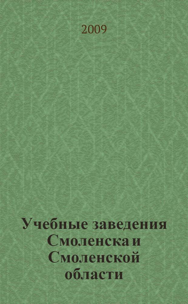 Учебные заведения Смоленска и Смоленской области: справочник. 2009