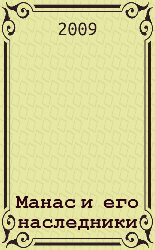 Манас и его наследники : киргизская литература с древнейших времен до начала XX века