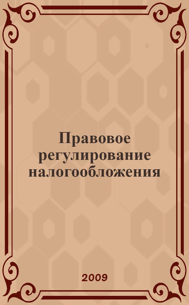 Правовое регулирование налогообложения : учебное пособие