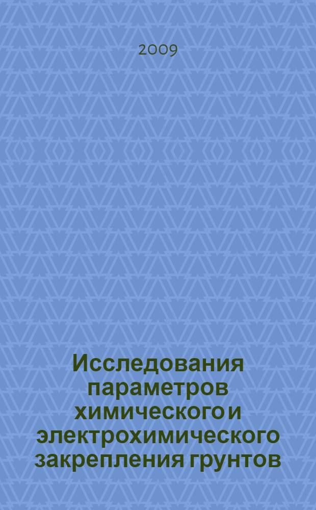 Исследования параметров химического и электрохимического закрепления грунтов