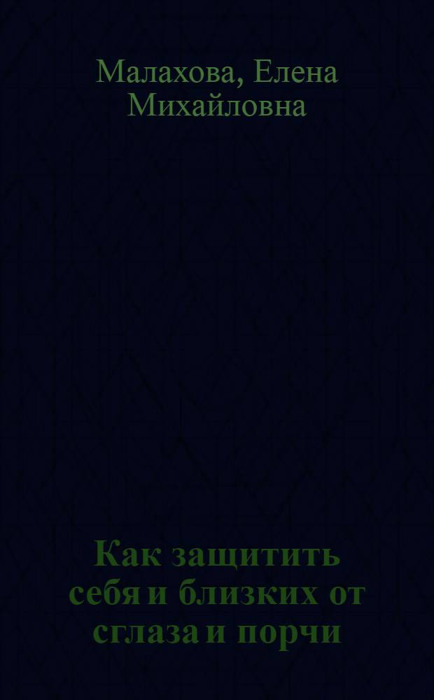 Как защитить себя и близких от сглаза и порчи