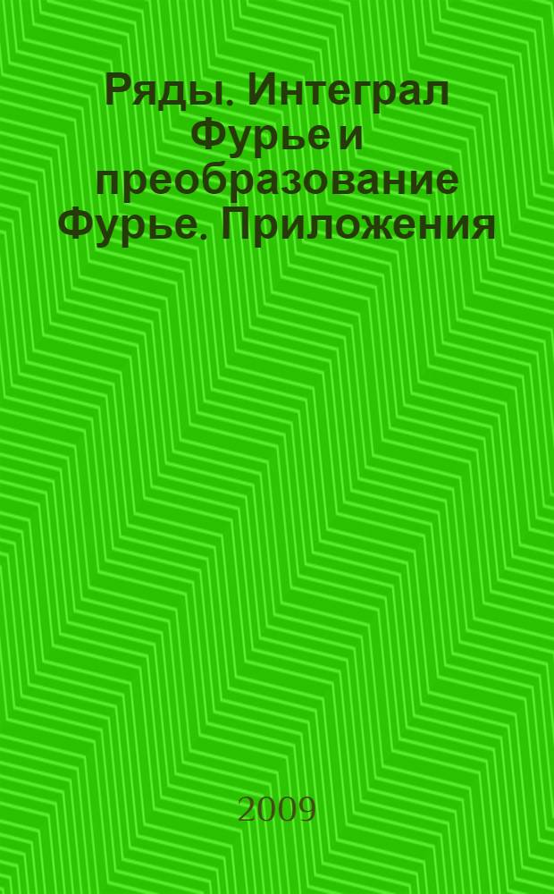 Ряды. Интеграл Фурье и преобразование Фурье. Приложения