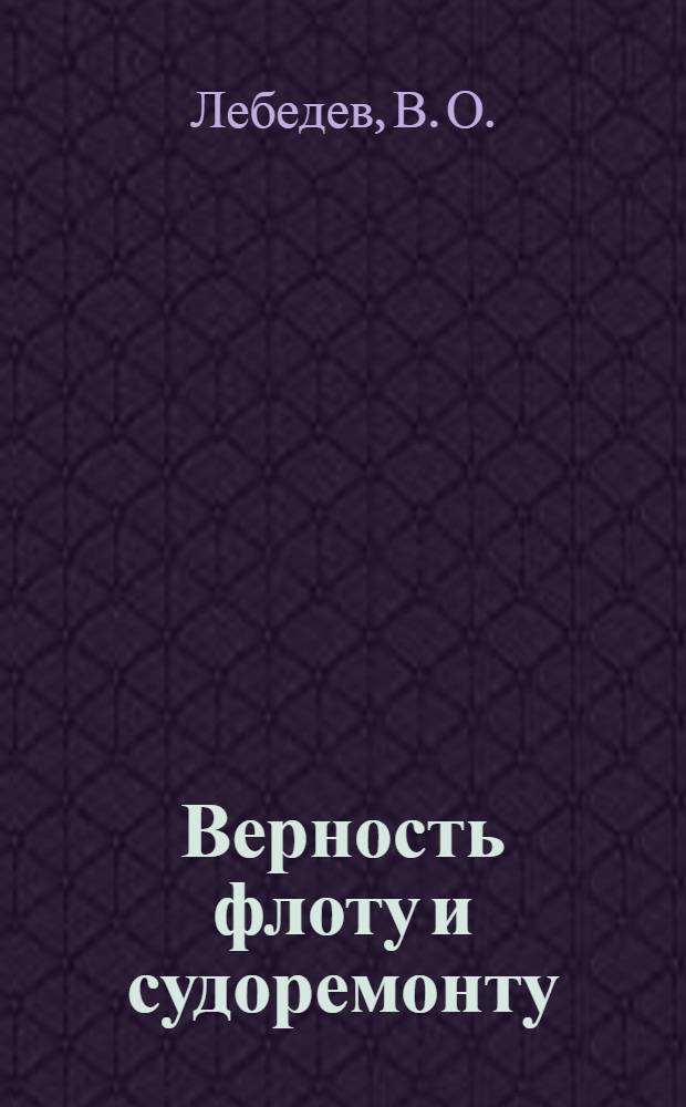 Верность флоту и судоремонту