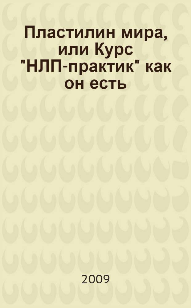 Пластилин мира, или Курс "НЛП-практик" как он есть