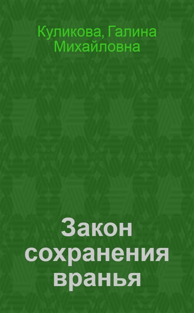 Закон сохранения вранья; Пенсне для слепой курицы: повести / Галина Куликова