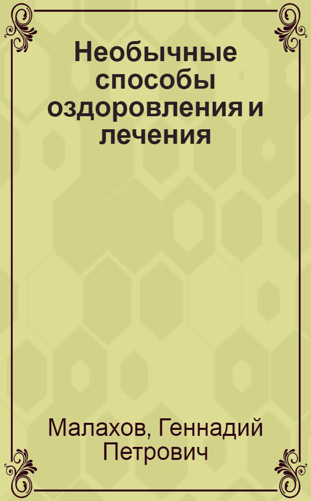 Необычные способы оздоровления и лечения : практические рекомендации