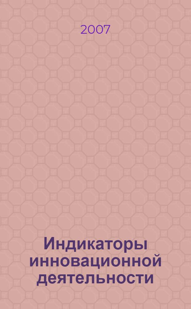 Индикаторы инновационной деятельности