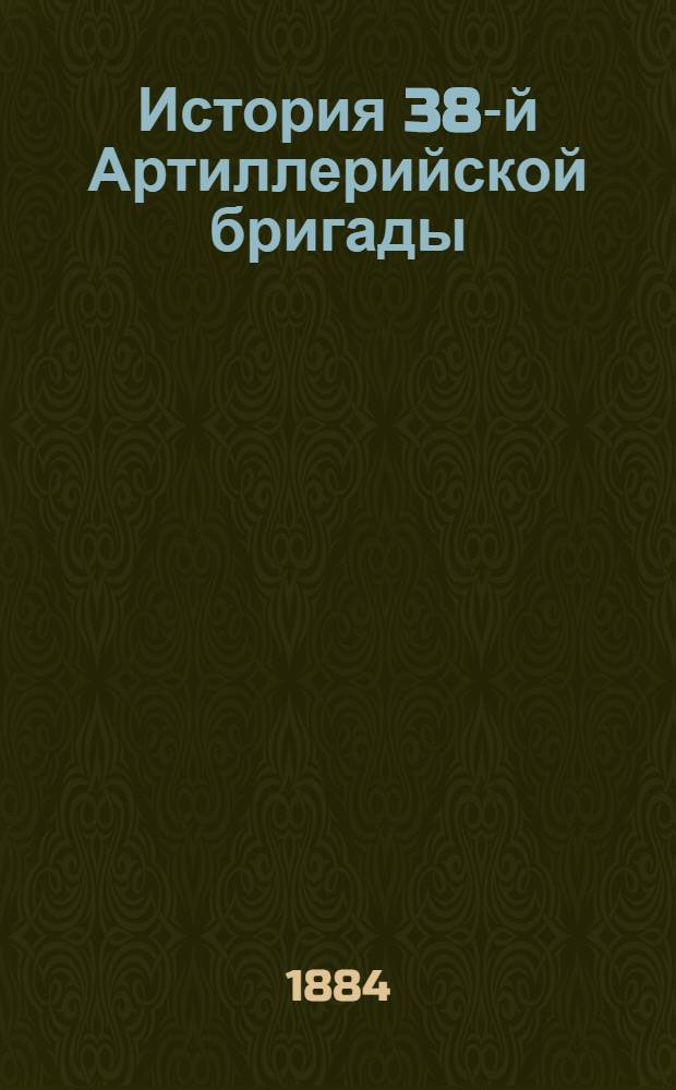 История 38-й Артиллерийской бригады