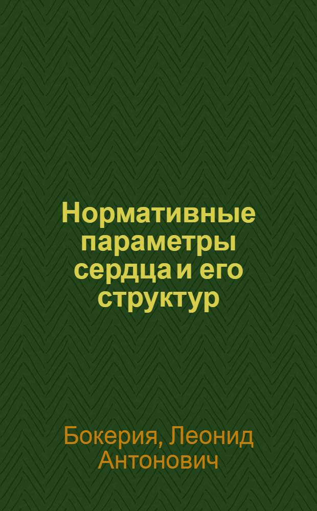 Нормативные параметры сердца и его структур : справочное пособие